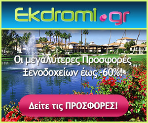 Κάθε μέρα
μοναδικές προσφορές
ξενοδοχείων και ταξιδιών
με εξαιρετικές εκπτώσεις
έως 60%