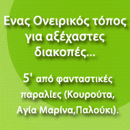 Ένας
ονειρικός τόπος για
αξέχαστες διακοπές