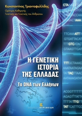 http://www.xryshaygh.com/assets/images/news/i-genetiki-istoria-tis-elladas.jpg