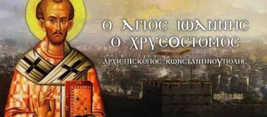https://www.pentapostagma.gr/wp-content/uploads/2018/09/xrusostomos.jpg