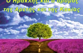 dromos-aretis-kakias