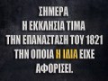 aforismos-epanastasis-1821-apo-ekklisia
